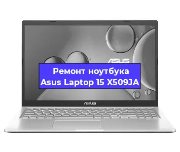 Замена северного моста на ноутбуке Asus Laptop 15 X509JA в Перми
